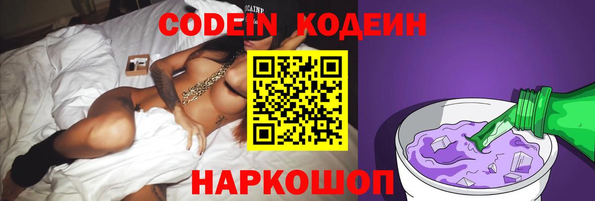 Codein напиток Lean (лин)  Вход с VPN  Феодосия 
